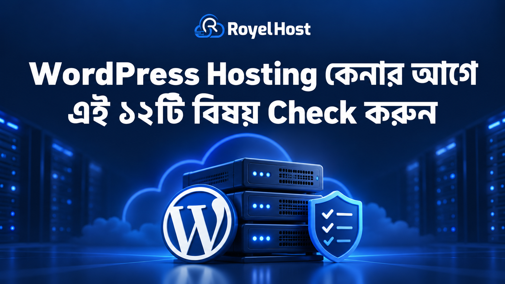 বাংলাদেশে WordPress Hosting কেনার আগে resource, speed, security ও backup যাচাইয়ের ১২টি বিষয়