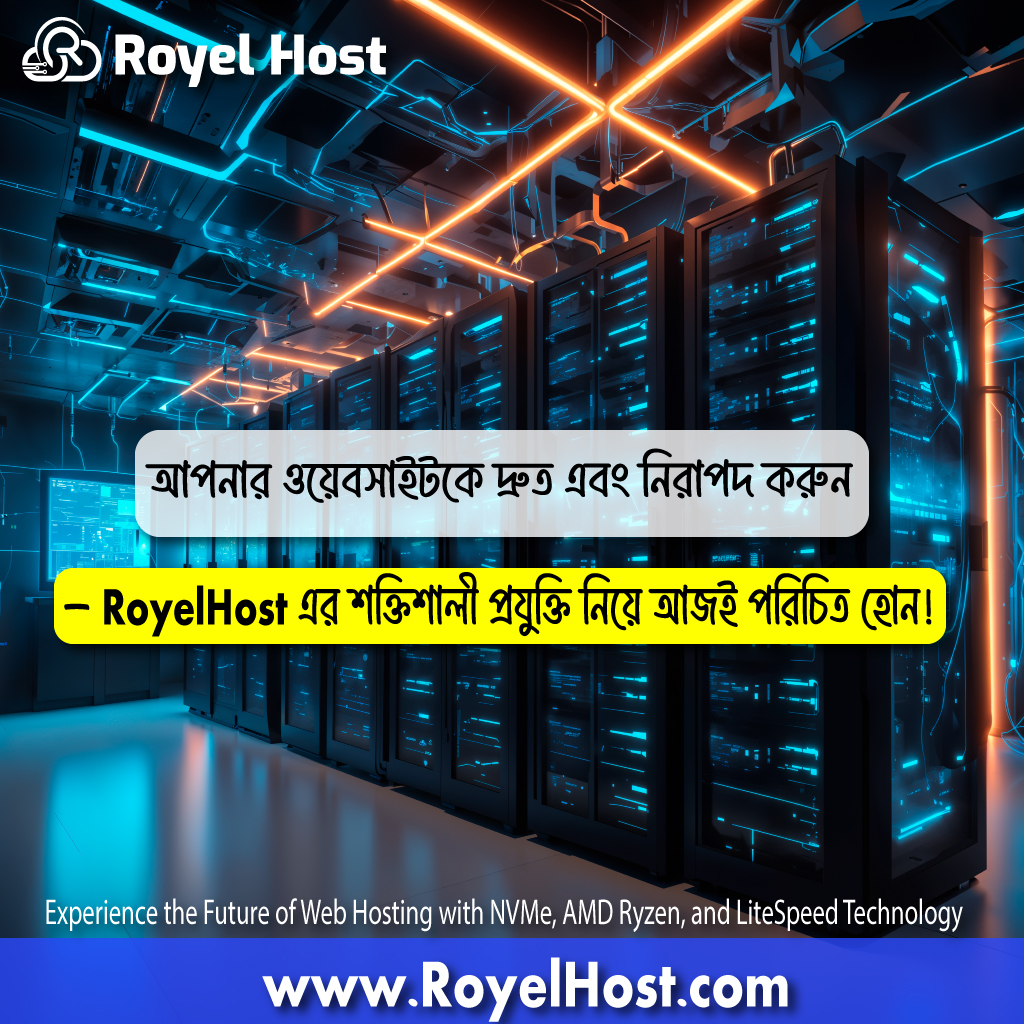 RoyelHost.com: NVMe, AMD Ryzen, এবং LiteSpeed প্রযুক্তির সাথে উন্নত ও দ্রুত ওয়েবসাইট হোস্টিং সেবা